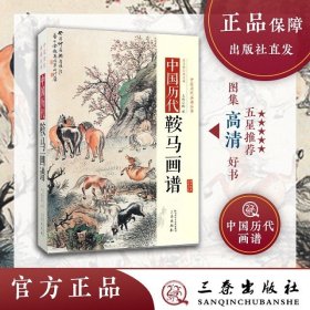 中国历代鞍马画谱 当代书画市场实景描述古代绘画作品文化艺术古今人审美意蕴三国东晋南朝唐代正版书籍 陈斌 著 三秦出版社