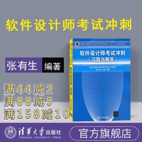 【官方正版新书】 软件设计师考试冲刺 习题与解答 清华大学出版社中级软件设计师历年试题考试大纲教程第5版中级软考用书图书书籍