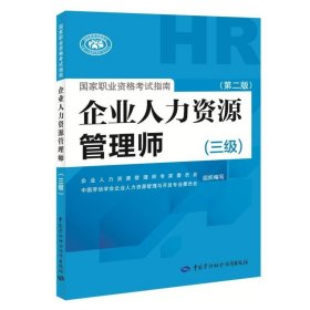 国家职业资格考试指南：企业人力资源管理师（三级 第二版）