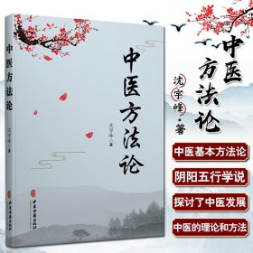 正版 中医方法论 中西医哲学文化的融合 中国文化特色的新医药学理论 9787515217130 沈宇峰 著 中医古籍出版社