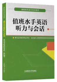 值班水手英语听力与会话（海船船员适任培训教材）