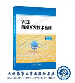 2022年出版-WEB 前端开发技术基础-43471