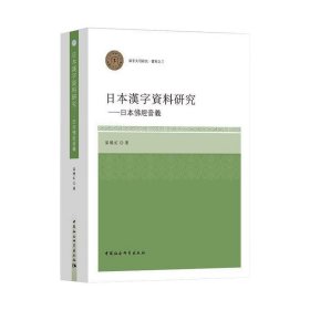 日本汉字资料研究：日本佛经音义