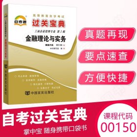 自考通过关宝典 00150金融会计专升本书籍小册子 0150金融理论与实务 2024年自学考试教材的复习资料大专升本科成人自考成考函授