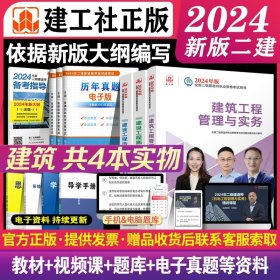 2024年新大纲版二建教材 建筑专业3本 建工社官方正版考试用书二级建造师考试2024二建考试教材全套建筑实务建设工程施工管理法规