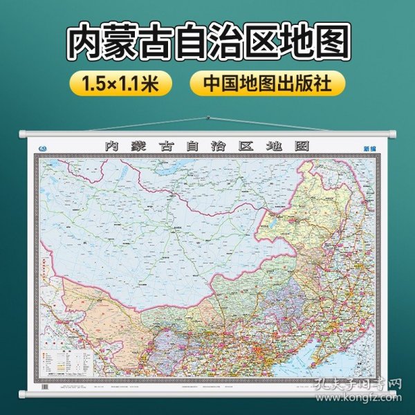 内蒙古自治区地图挂图（1.5米*1.1米无拼缝专业挂图）