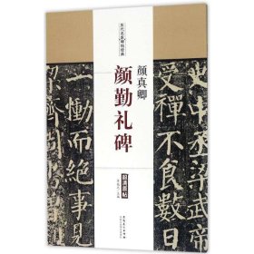 历代名家碑帖经典：颜真卿·颜勤礼碑