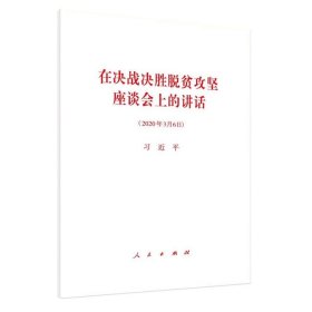 在决战决胜脱贫攻坚座谈会上的讲话 单行本全文 2020年3月6日讲话 人民出版社9787010219233