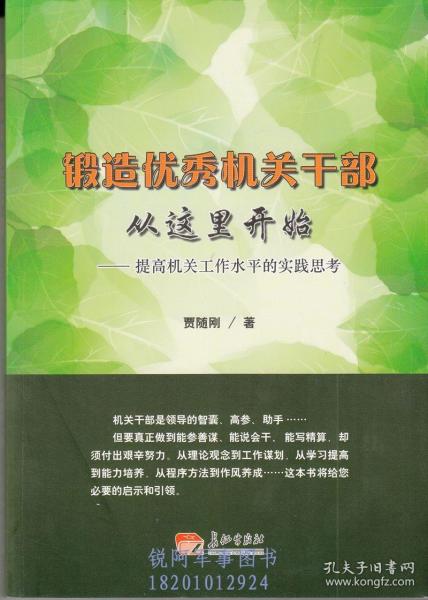 锻造优秀机关干部从这里开始 : 提高机关工作水平的实践思考