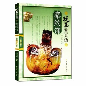 察纹饰(玩玉鉴真伪) 古玉器翡翠配饰鉴定与选购从新手到行家 和田玉岫玉鉴别入门基础知识教程 中国玉器选购指南收藏与鉴赏书籍