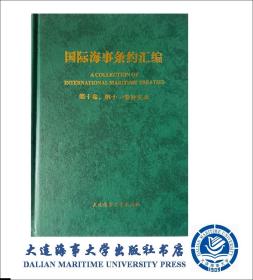 国际海事条约汇编（第十卷、第十一卷补充本）26481