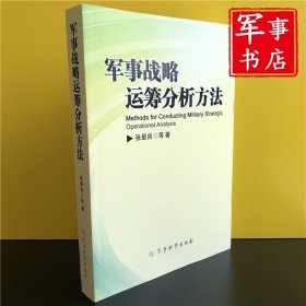 军事战略运筹分析方法  张最良 军事科学出版社军事书店