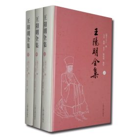 王阳明全集（全三册）：简体横排