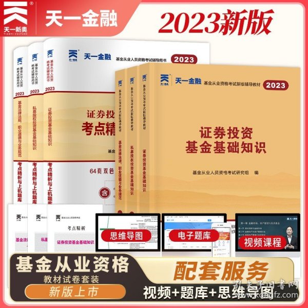 全国基金从业人员资格考试新版辅导教材：基金法律法规、职业道德与业务规范