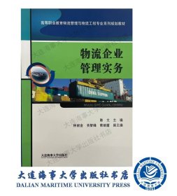 物流企业管理实务（物流管理与物流工程系列规划教材）35698
