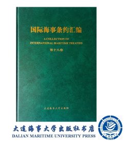 国际海事条约汇编（第十八卷）38651