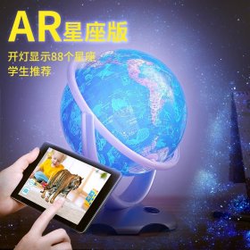 AR版 灯光版地球仪 26cm 全新升级AR 学生星座灯光地球仪 环保透明亚克力材质 北斗正版出品 LED光源 学生专用地球仪