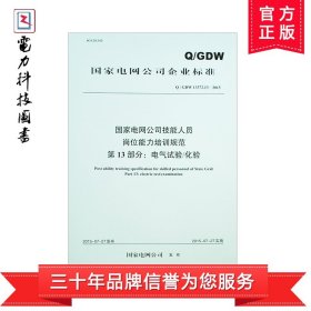 Q/GDW13372.13国家电网公司技能人员岗位能力培训规范 第13部分