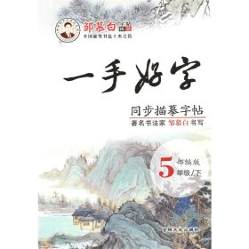 邹慕白字帖 一手好字 同步描摹字帖 小学语文五年级下册 描临版 根据部编版语文教材编写 人教 硬笔书法 吉林文史