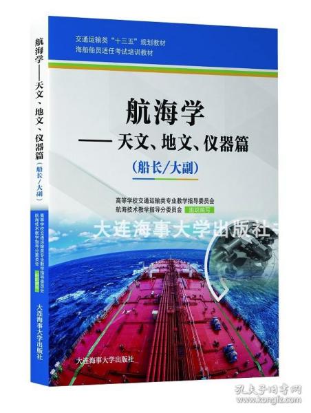 航海学：天文、地文、仪器篇（船长/大副）/海船船员适任考试培训教材·交通运输类“十三五”规划教材