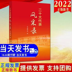 2022新书 二十大代表风采录 党建读物出版社9787509915202