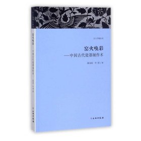 天工开物丛书·窑火唤彩：中国古代瓷器制作术