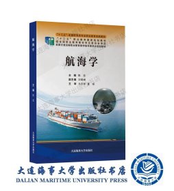 航海学（“十三五”全国航海类专业职业教育创新教材）563238842