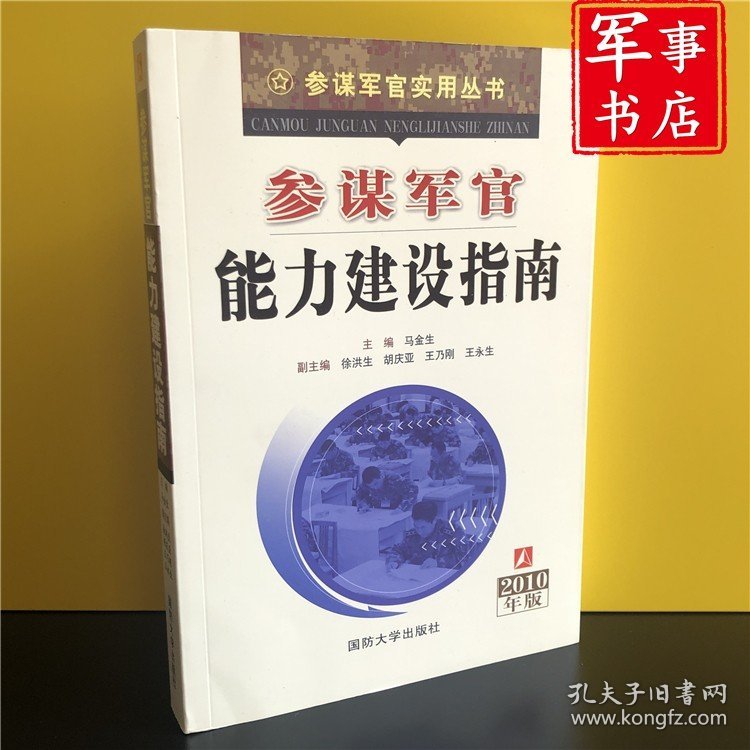 参谋军官能力建设指南 新版 参谋实用丛书 9787562617839军事书店