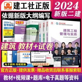 2024年新大纲版二建教材 建筑专业6本套 教材+历年真题+冲刺试卷 建工社官方正版二级建造师2024土房建筑工程实务建设工程施工法规