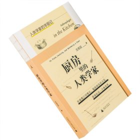 厨房里的人类学家 庄祖宜 理想国 广西师范大学出版社 正版书籍