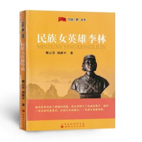 “红色三晋”丛书：民族女英雄李林