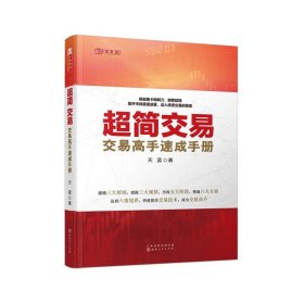 超简交易：交易高手速成手册（天蓝，融合数十位华尔街交易大师投资精华，帮助新股民快速入门，简化交易指标，实现财务自由）