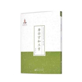 唐宋官私工业（近代名家散佚学术著作丛刊·经济）