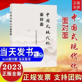 2023新版 中国式现代化面对面 理论热点面对面2023 学习 人民出版社  党员干部公务员考试面对面学习时政社会热点读物