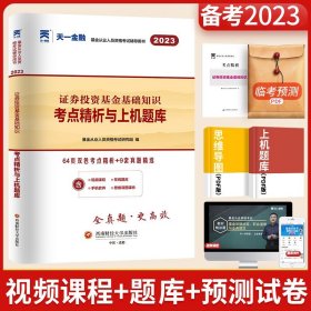 基金从业资格考试2017天一官方试卷教材配套考点精析与上机题库 证券投资基金基础知识