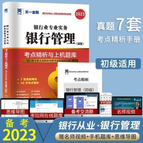 2017中国银行业专业人员职业资格考试·考点精析与上机题库《银行业专业实务银行管理》