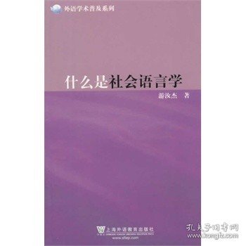 外语学术普及系列：什么是社会语言学