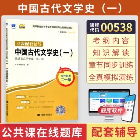 天一文化·自考通·高等教育自学考试考纲解读与全真模拟演练·汉语言文学专业（第1辑）：美学