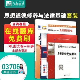 力源图书  3本套装  赠串讲  03706 思想道德修养与法律基础 自考教材 + 一考通 + 自考通