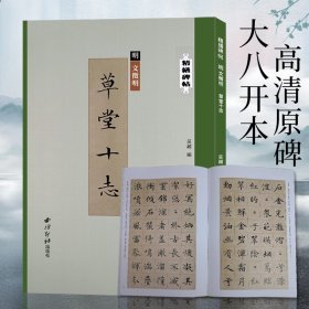 精缮碑帖——文徵明《草堂十志》