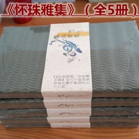 怀珠雅集(共5册)