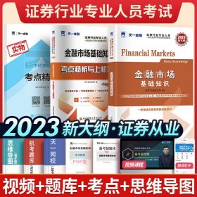 2017天一证券业从业人员一般从业资格考试教材专用辅导资料试卷考点精析与上机题库 金融市场基础知识