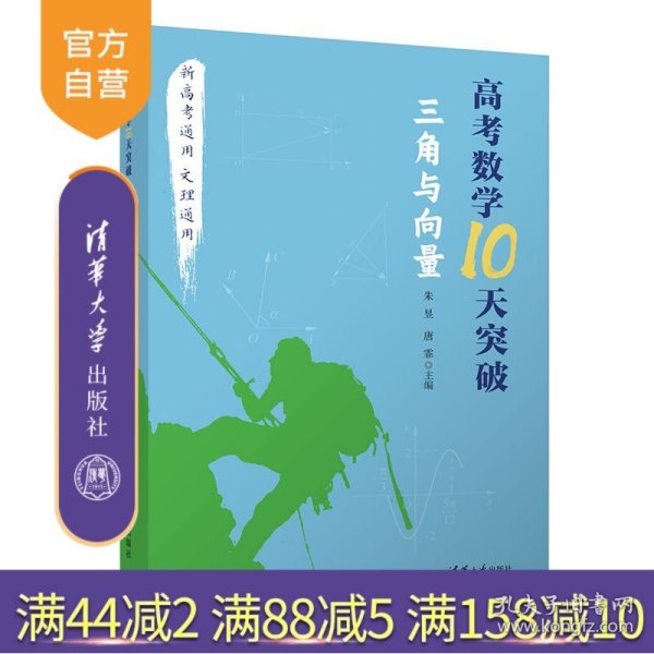 高考数学10天突破：三角与向量