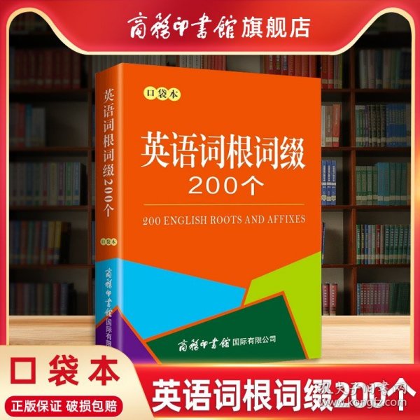 英语词根词缀200个（口袋本）