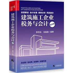 建筑施工企业税务与会计 第四版 李志远全晶晶 中国市场出版社