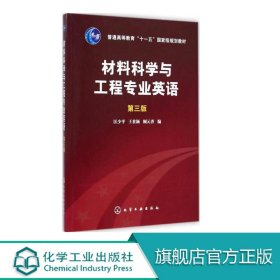 材料科学与工程专业英语（第三版）/普通高等教育“十一五”国家级规划教材