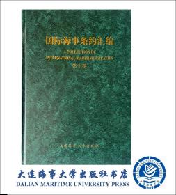 国际海事条约汇编（第十卷）18165