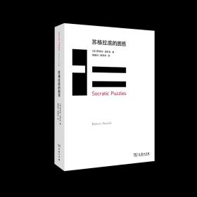 苏格拉底的困惑 哲学大师罗伯特·诺齐克颇具趣味的一本书 新增周保松导读