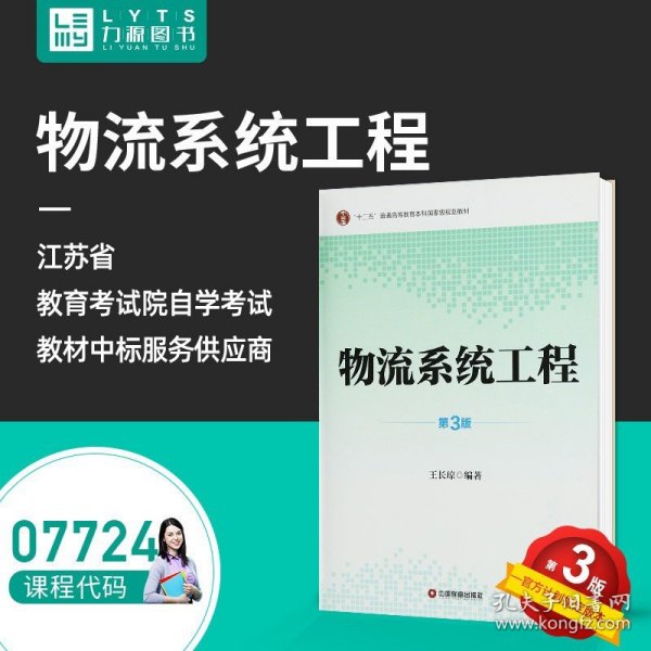 力源图书 全新正版自学考试教材 07724  物流系统工程（第3版）王长琼 编著  9787504753267 中国财富出版社