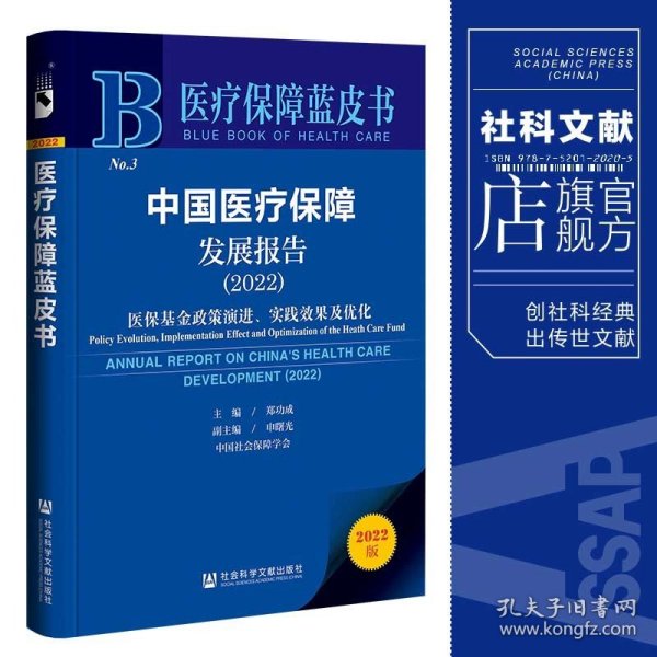 医疗保障蓝皮书：中国医疗保障发展报告（2022）医保基金政策演进、实践效果及优化